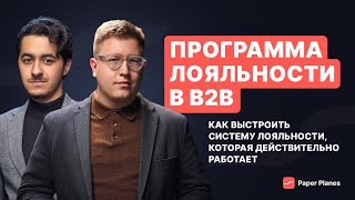 Как запустить программу лояльности в B2B: принципы, структура, примеры