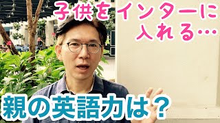 子供をインターに入れる… 親は英語必要？英語を使う4つの局面