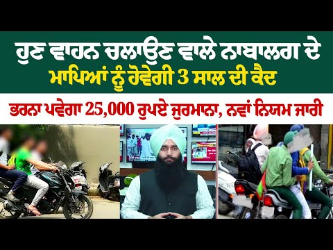 Now, parents of minor driving vehicle will be imprisoned for 3 years, will pay fine of Rs 25,000