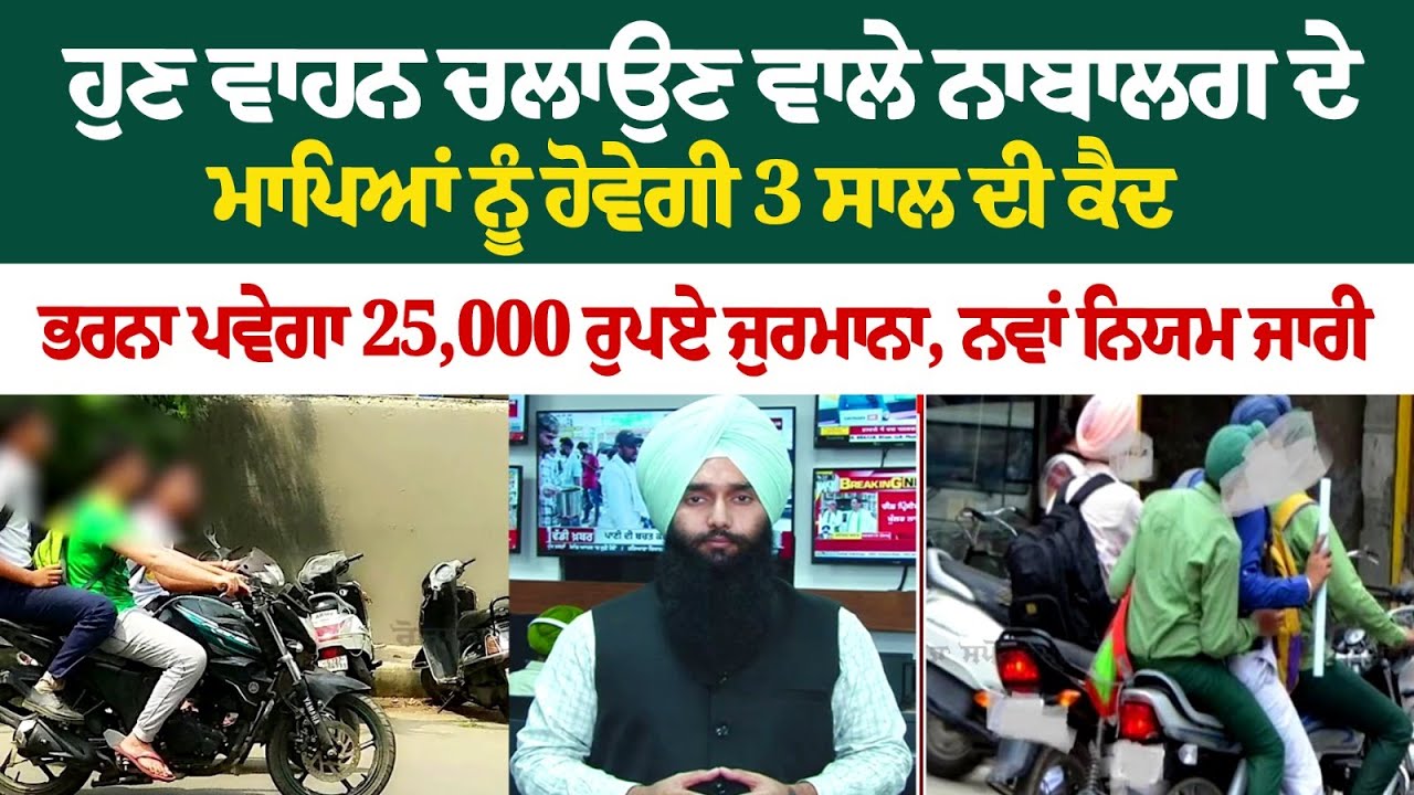 Now, parents of minor driving vehicle will be imprisoned for 3 years, will pay fine of Rs 25,000 Now, parents of minor driving vehicle will be imprisoned for 3 years, will pay fine of Rs 25,000
