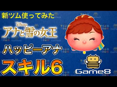 【ツムツム】ハッピーアナ　スキル6｜1300万点【ゲームエイト】