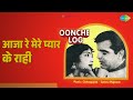 आजा रे मेरे प्यार के राही Oonche Log Lata Mangeshkar Mahendr