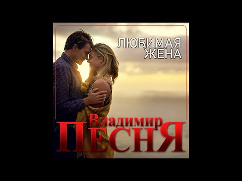 Владимир Песня - Любимая жена/ПРЕМЬЕРА 2021