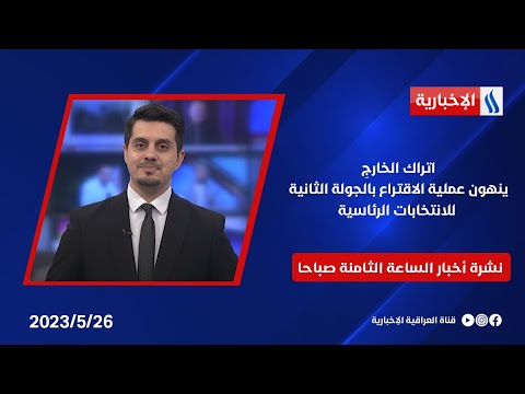 شاهد بالفيديو.. اتراك الخارجِ ينهون عملية الاقتراع بالجولة الثانية للانتخابات الرئاسية في نشرة الـ8 صباحا