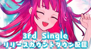 [Vtub] 焔魔るり 歌回 & 3rd單曲發行倒數