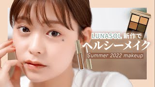 【最旬メイク】ベージュカラーでつくる夏のヘルシーメイク！ルナソルの新作コスメでメイクしてみたよ🍑【イエベ秋/田﨑さくら】