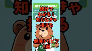 「数字が語る…今日からできる健康習慣」「意外すぎる！科学でわかった健康ネタ5選」#健康#健康習慣#統計#ライフハック#雑学#トリビア#免疫力#睡眠改善#運動習慣#ヘルスケア知って得する健康知識、