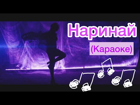 НАРИНАЙ INSTRUMENTAL (Караоке)