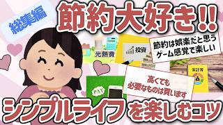【有益スレ】節約大好き総集編！質素シンプルライフでQOL爆上げを楽しむコツを教えて‼【ガルちゃんGirlschannelまとめ】