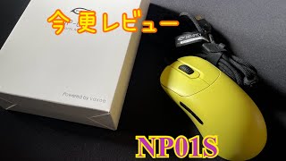 【ゲーミングマウス】今更レビューNP01S