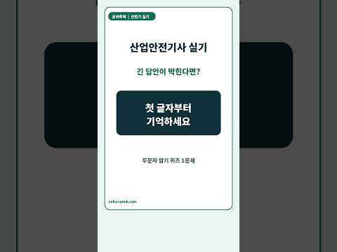 산안기 실기 두문자 암기｜제·대·공·관·보 5초 암기법