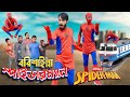 বরিশাইল্লা স্পাইডারম্যান | Bangla Funny Video | Family Entertainment bd | 