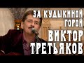 Виктор Третьяков - За Кудыкиной горой 