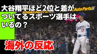 大谷翔平ほど2位と差がついてるスポーツ選手はいるのか？【海外の反応】