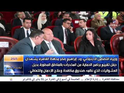 العاصمة فى اسبوع من 31 يناير الى 6 فبراير 2025