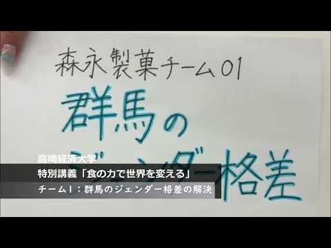 【特別講義「世界と日本の未来を考える」　動画紹介】チーム1　群馬のジェンダー格差