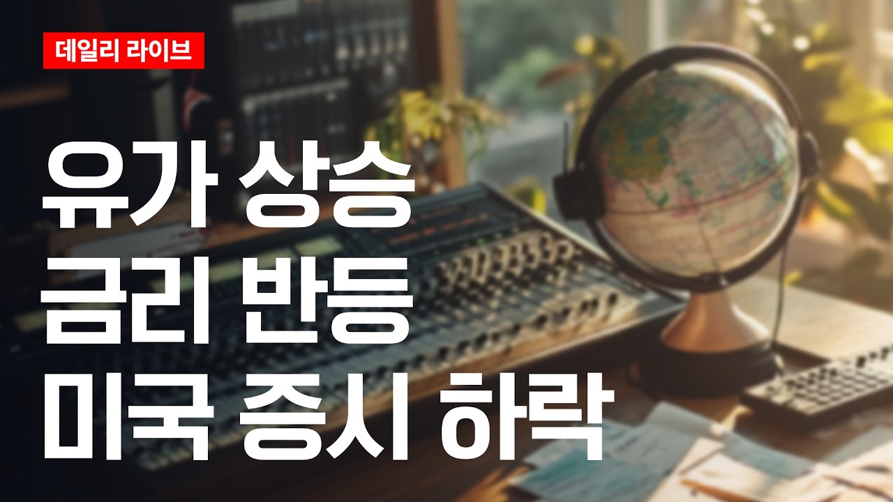 유가 상승, 금리 반등..미국증시 하락 | 데일리 라이브 | 2026.8.21(금)