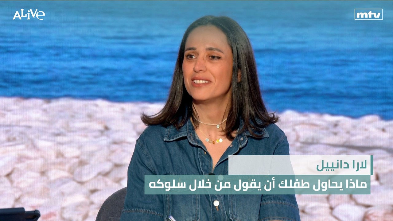 لارا دانييل - ماذا يحاول طفلك أن يقول من خلال سلوكه