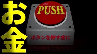 押すとお金がもらえるボタンを押しまくってみた