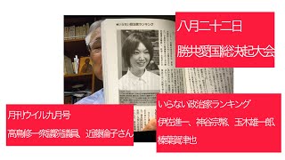 8月20日、お知らせ、八月二十二日、勝共愛国総決起大会。月刊ウイル九月号、高鳥修一衆議院議員　高市総理を守る「保守団結の会」ジャーナリスト近藤倫子　いらない政治家ランキング。
