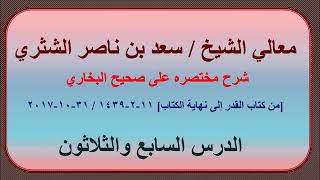 صورة معالي الشيخ سعد بن ناصر الشثري، شرحه مختصره على صحيح البخاري الدرس 37