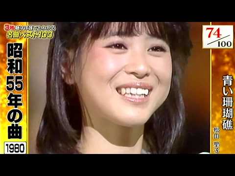 ★・松田聖子・青い珊瑚礁　（1980年・21歳・お宝映像）