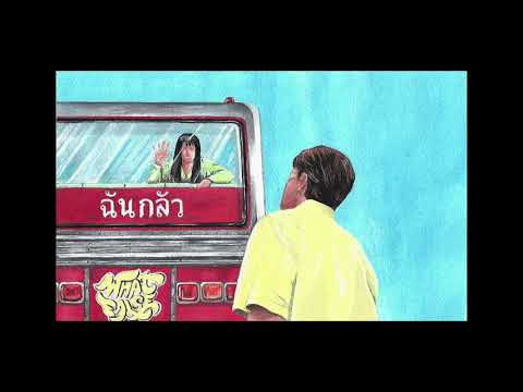 WHATFALSE - ฉันกลัว