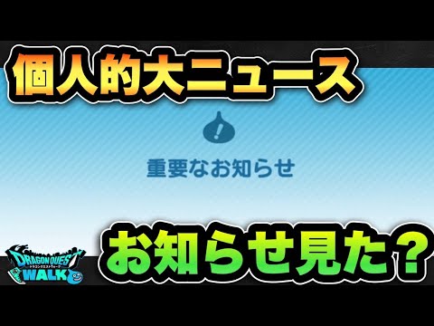 【ドラクエウォーク】最新お知らせまとめ！コメントに感謝！
