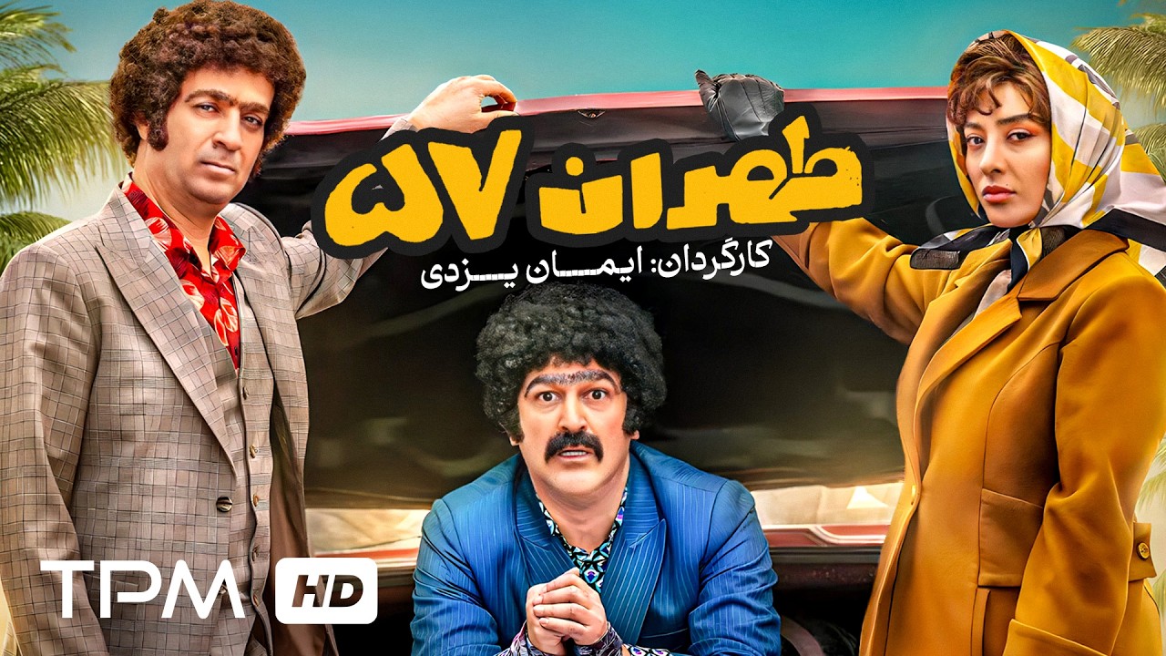 وقتی طهران ۵۷، میز قمارِ ترامپ می‌شه | با بازی حامد آهنگی و پژمان جمشیدی🤣