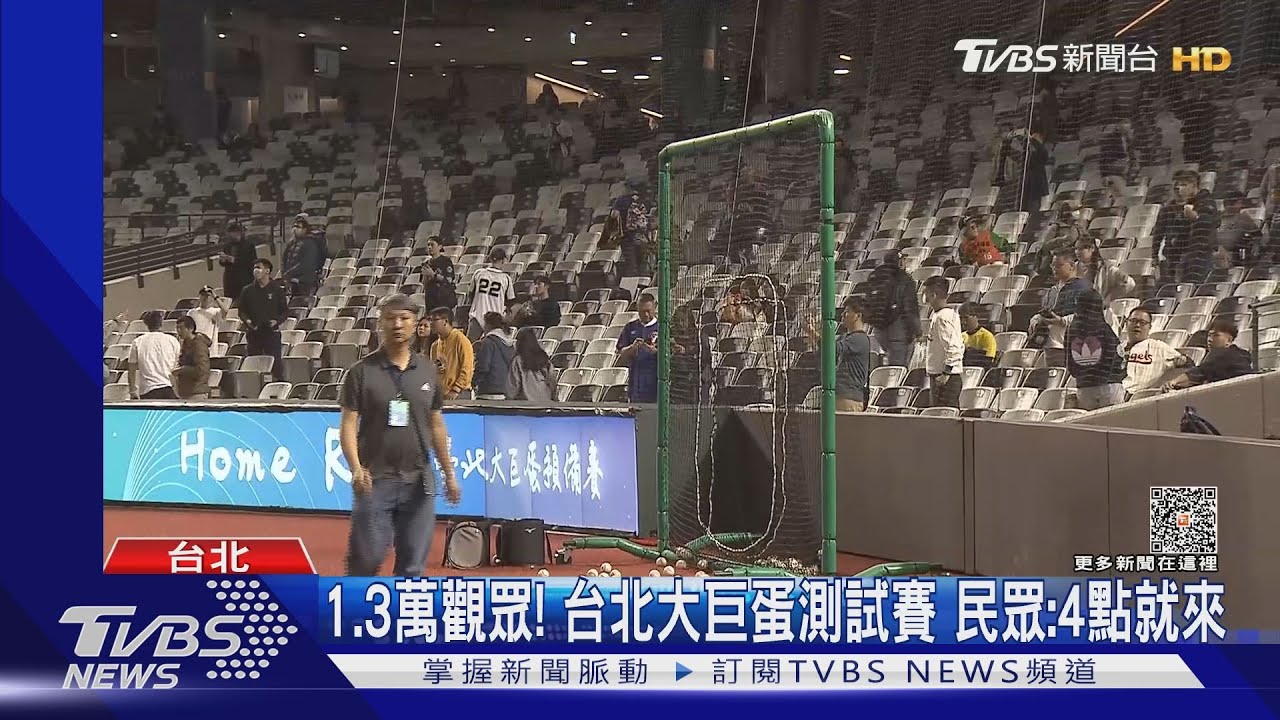 1.3萬觀眾！台北大巨蛋測試賽　民眾：4點就來