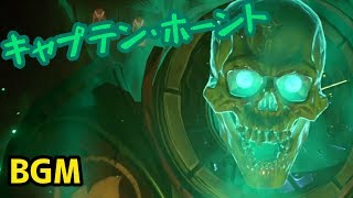 【ボーダーランズ 3】キャプテン・ホーント戦BGM