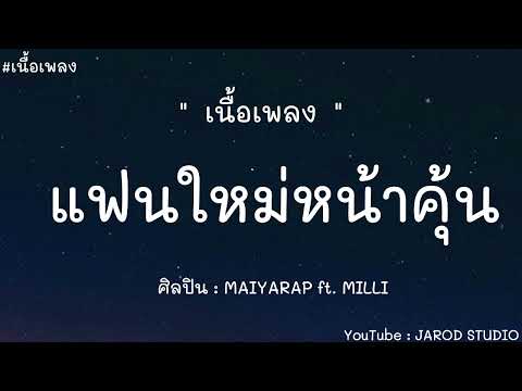 แฟนใหม่หน้าคุ้น - MAIYARAP ft. MILLI (Prod. by BOSSAONTHEBEAT)(เนื้อเพลง)