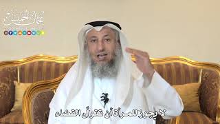 984 - لا يجوز للمرأة أن تتولى القضاء - عثمان الخميس