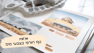 איך מציירים נוף בצבעי מים, איך לצייר ציור למתחילים בטכניקת רטוב על רטוב.
