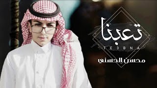 كلمات اغنية تعبنا محسن الحسني
