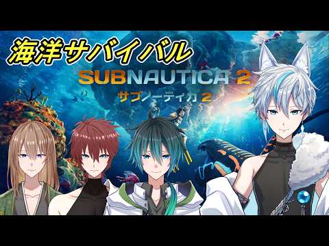 【 サブノーティカ2】海洋サバイバルを4人でやってく w/リオさん、けいくん、マサモリさん【 氷織コハク 】
