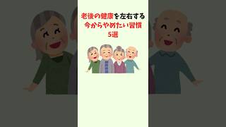 老後の健康を左右する「今からやめたい習慣」5選