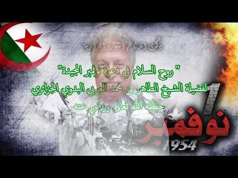 ” روح السلام في دعوة نوفمبر المجيدة”