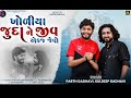 KHOLIYA JUDA NE JIV AEKJ JEVO ll ખોળીયા જુદા ને જીવ એકજ જેવો - Parth Gadhavi ll Kuldeep Gadhavi