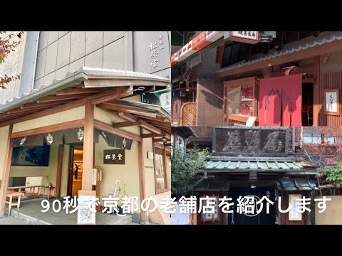 【Webサギタリウス】90秒で京都の老舗3店を紹介