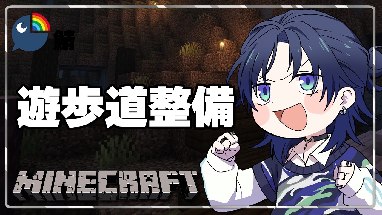 【Minecraft】　湖の周りに遊歩道を作る！！！！【花籠つばさ / にじさんじ】