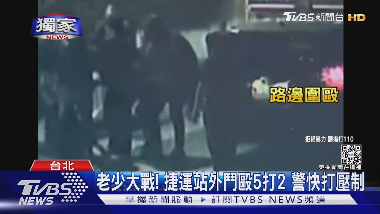 老少大戰！捷運站外鬥毆5打2 警快打壓制