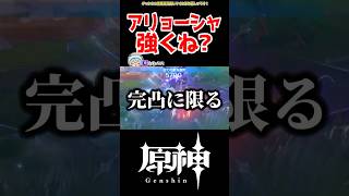 【原神】アリョーシャの性能 #原神 #ねねべべ #shorts