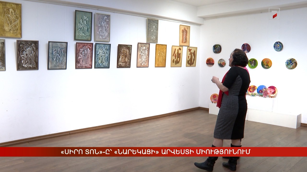 «Սիրո տոն»-ը՝ «Նարեկացի» արվեստի միությունում