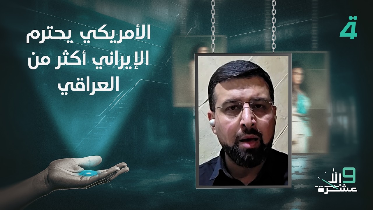 فيديو | محمد غروي: الأمريكي يحترم الإيراني أكثر من العراقي