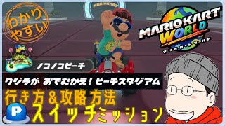 『クジラが おでむかえ！ピーチスタジアム』Pスイッチの行き方＆完全攻略プレイ｜マリオカートワールド
