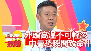 外頭高溫不可輕忽！中暑也可能瞬間致命？！【醫師好辣】20200706 part1 EP974 蘿莉塔 劉懿珊