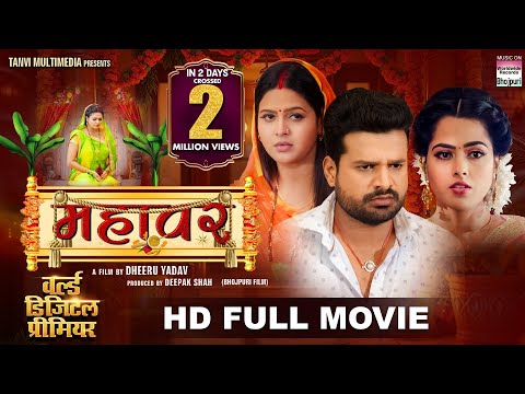 MAHAVAR - #Ritesh Pandey #Chandani Singh #Richa Dixit #Sanjay Pandey | Bhojpuri Full Movie 2025