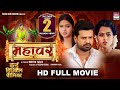 MAHAVAR Ritesh Pandey Chandani Singh Richa Dixit Sanjay Pandey Bhojpuri Full Movie 2025