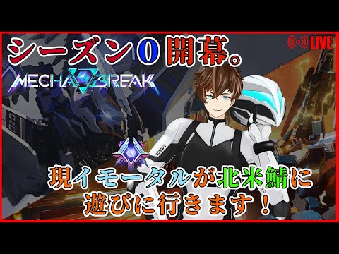 【MechaBREAK Season 0】北米鯖に遊びに行きます!参加歓迎。【Mashiro_Kurano VT / アジア鯖イモータル 】